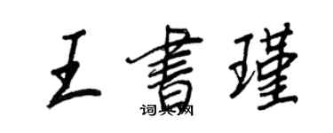 王正良王書瑾行書個性簽名怎么寫