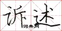 駱恆光訴述楷書怎么寫