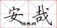 田英章安哉楷書怎么寫