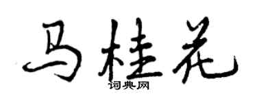 曾慶福馬桂花行書個性簽名怎么寫