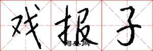 錢沛雲戲報子行書怎么寫
