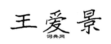 袁強王愛景楷書個性簽名怎么寫