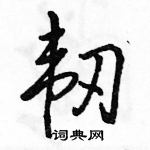 駱恆光寫的硬筆行書韌