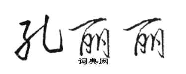 駱恆光孔麗麗行書個性簽名怎么寫