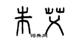 曾慶福朱艾篆書個性簽名怎么寫