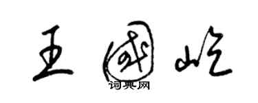 梁錦英王國屹草書個性簽名怎么寫