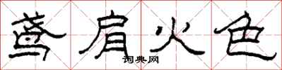 柯春海鳶肩火色隸書怎么寫