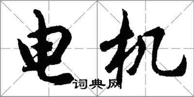 胡問遂電機行書怎么寫