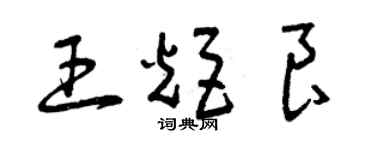 曾慶福王炬良草書個性簽名怎么寫