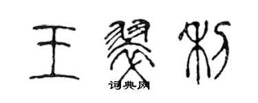 陳聲遠王翠利篆書個性簽名怎么寫