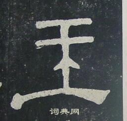 夏承碑寫的王