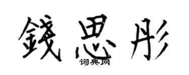 何伯昌錢思彤楷書個性簽名怎么寫