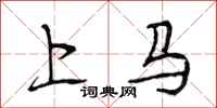 段相林上馬行書怎么寫