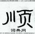 俞建華寫的硬筆隸書順