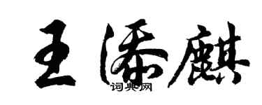 胡問遂王添麒行書個性簽名怎么寫
