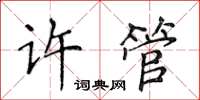 侯登峰許管楷書怎么寫