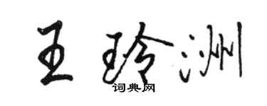 駱恆光王玲洲行書個性簽名怎么寫