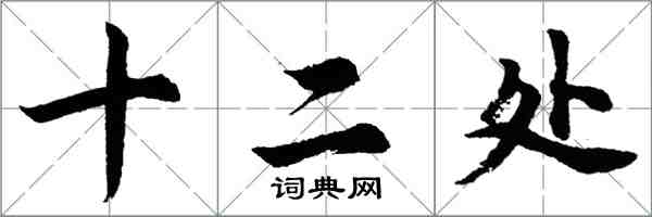 胡問遂十二處行書怎么寫