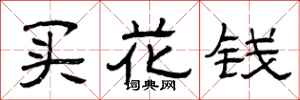 曾慶福買花錢隸書怎么寫