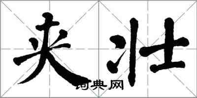 翁闓運夾壯楷書怎么寫