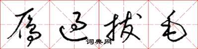 梁錦英雁過拔毛草書怎么寫