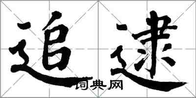 翁闓運追逮楷書怎么寫