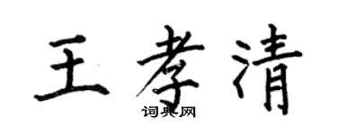 何伯昌王孝清楷書個性簽名怎么寫