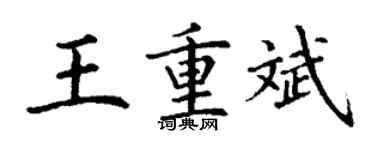 丁謙王重斌楷書個性簽名怎么寫