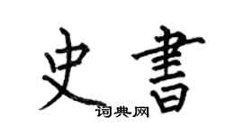何伯昌史書楷書個性簽名怎么寫
