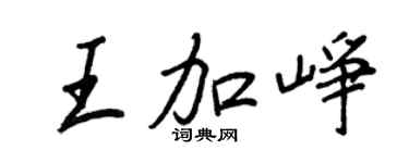 王正良王加崢行書個性簽名怎么寫