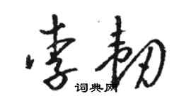 駱恆光李韌草書個性簽名怎么寫