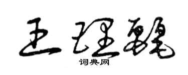曾慶福王理麗草書個性簽名怎么寫