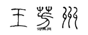 陳聲遠王芳州篆書個性簽名怎么寫