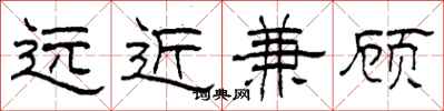 柯春海遠近兼顧隸書怎么寫