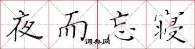 黃華生夜而忘寢楷書怎么寫