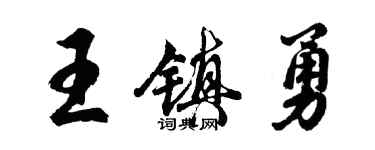 胡問遂王鎮勇行書個性簽名怎么寫