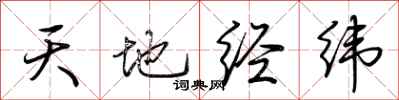 荊霄鵬天地經緯行書怎么寫