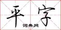 荊霄鵬平字行書怎么寫