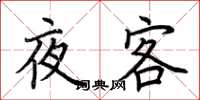 荊霄鵬夜客楷書怎么寫