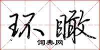 荊霄鵬環瞰行書怎么寫