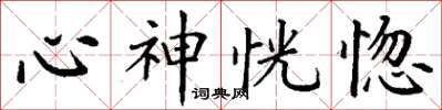 丁謙心神恍惚楷書怎么寫