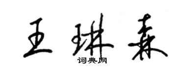 梁錦英王琳森草書個性簽名怎么寫