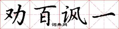 丁謙勸百諷一楷書怎么寫