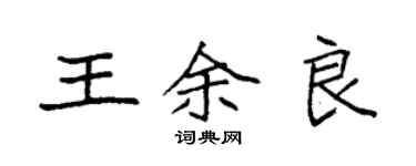 袁強王余良楷書個性簽名怎么寫