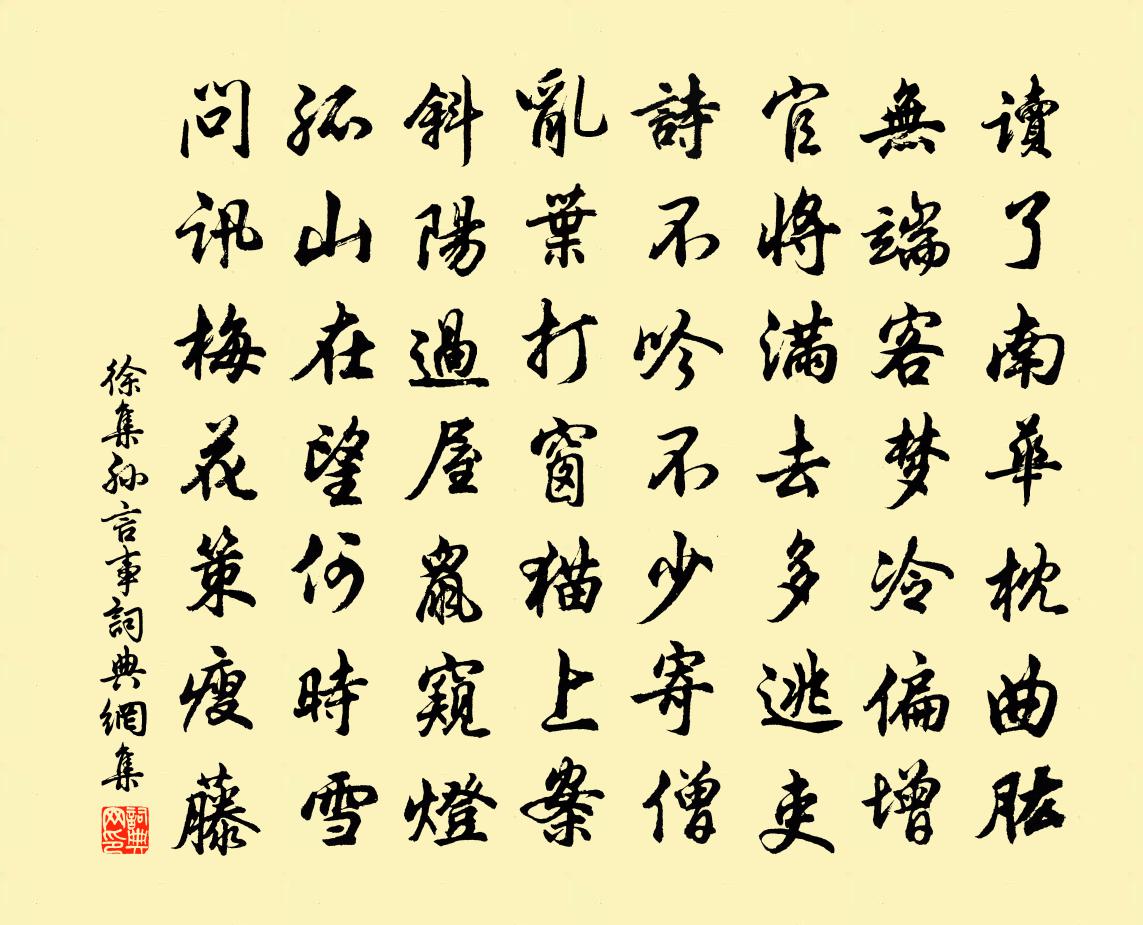 徐集孫言事書法作品欣賞