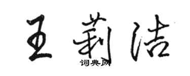 駱恆光王莉潔行書個性簽名怎么寫