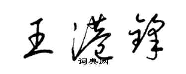 梁錦英王港鋒草書個性簽名怎么寫