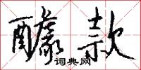 醵費的意思_醵費的解釋_國語詞典