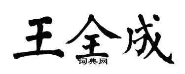 翁闓運王全成楷書個性簽名怎么寫