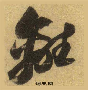 蘇軾在洞庭春色賦中山松醪賦合卷中寫的離